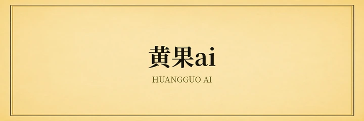 黄果ai