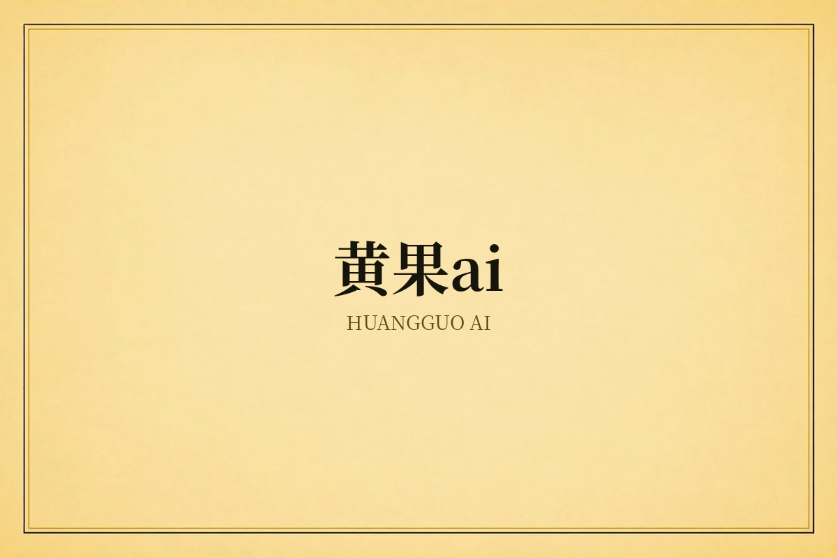 黄果AI创作中心